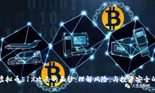 揭开虚拟币51%攻击的面纱：理解风险，与投资安全的守护
