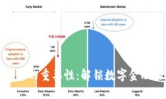 加密货币的重要性：解锁数字金融的未来