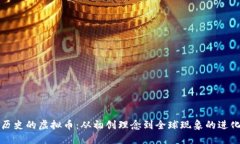 十年历史的虚拟币:从初创理念到全球现象的进