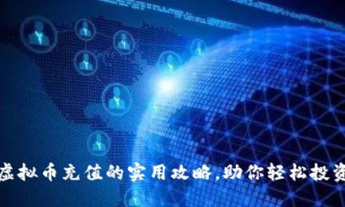 探索币宝虚拟币充值的实用攻略,助你轻松投资数字资产