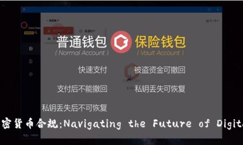 深入理解加密货币合规：Navigating the Future of Digital Finance
