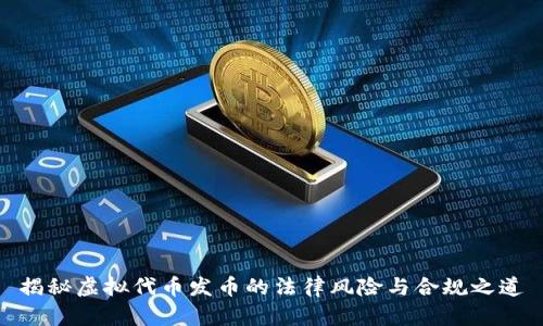 揭秘虚拟代币发币的法律风险与合规之道
