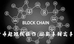 掌握加密货币超短线操作：从新手到高手的实用