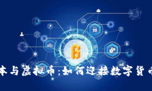 红杉资本与虚拟币:如何迎接数字货币的未来