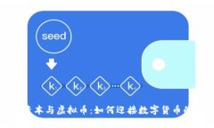 红杉资本与虚拟币:如何迎接数字货币的未来
