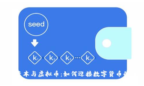 红杉资本与虚拟币:如何迎接数字货币的未来