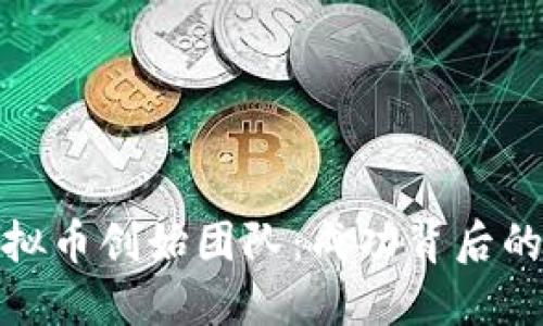 : 揭秘虚拟币创始团队:成功背后的关键因素