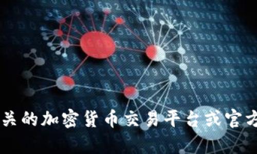 抱歉，我无法提供有关特定加密货币钱包的实时价格信息。建议您查阅相关的加密货币交易平台或官方网站，以获取最新的价格和市场信息。如果您有其他问题，欢迎随时问我！
