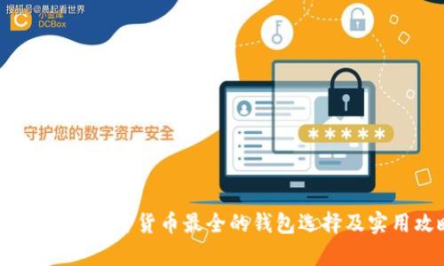 全面解析:加密货币最全的钱包选择及实用攻略