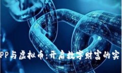 《钱包APP与虚拟币:开启数字财富的实用之路》