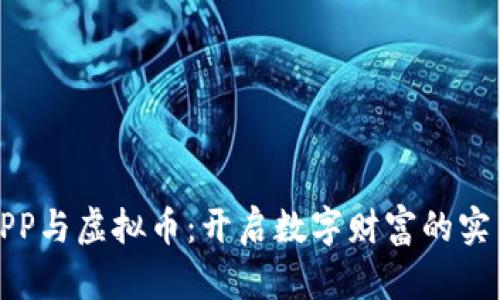 《钱包APP与虚拟币:开启数字财富的实用之路》