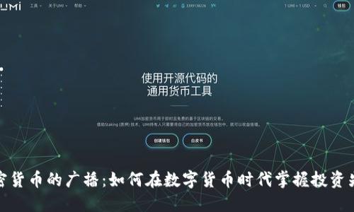 加密货币的广播：如何在数字货币时代掌握投资先机