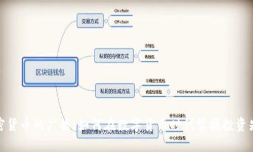 加密货币的广播：如何在数字货币时代掌握投资先机