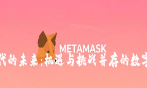 加密货币时代的未来：机遇与挑战并存的数字财经新世界