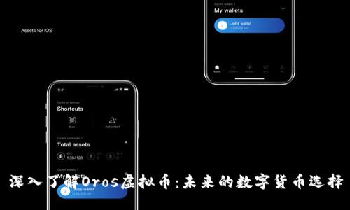 深入了解Oros虚拟币:未来的数字货币选择