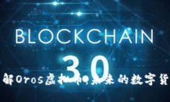 深入了解Oros虚拟币:未来的数字货币选择