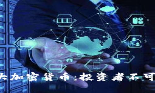 2023年全球七大加密货币：投资者不可忽视的潜力之星