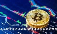 长春加密货币行业招聘:探索未来金融的无限可