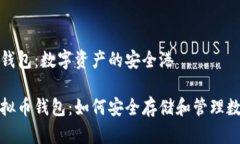 虚拟币钱包:数字资产的安全港探秘虚拟币钱包