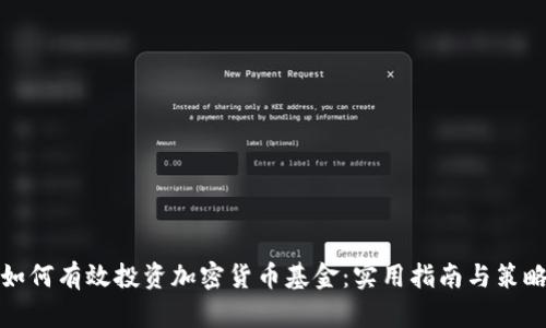 如何有效投资加密货币基金：实用指南与策略