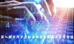 深入探讨阿里虚拟币的未来发展与实用价值