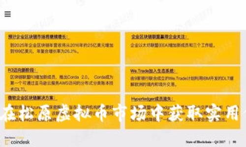 如何在松原虚拟币市场中获取实用价值?