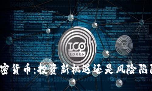 加密货币：投资新机遇还是风险陷阱？