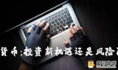 加密货币：投资新机遇还是风险陷阱？