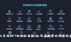 揭开虚拟币与NFT的神秘面纱:如何在数字时代实