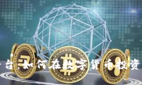 新虚拟币平台:如何在数字货币投资中博取先机