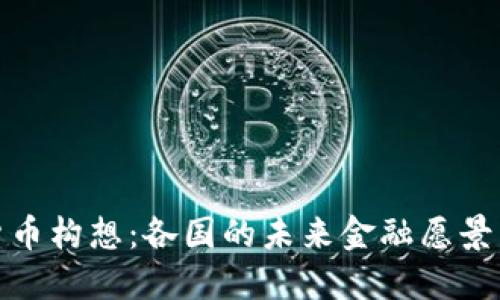 全球加密货币构想：各国的未来金融愿景与实用价值