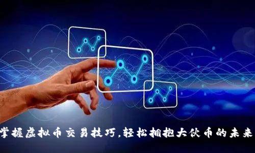 掌握虚拟币交易技巧,轻松拥抱大伙币的未来!