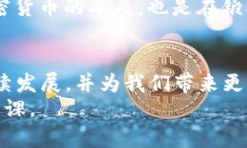 探索2023年全球加密货币市场的机遇与挑战

加密货币, 区块链, 投资机会/guanjianci

引言
在我童年时代，数字技术的快速发展让我常常想象未来的世界会是怎样的。当时，我对此一无所知，但今天，当我坐在这里谈论2023年全球加密货币市场时，感觉就像我年轻时幻想的一部分已经变成了现实。加密货币的崛起不仅仅是一个金融革命，更是改变我们理解和使用货币的方式。

加密货币的基本概念
简单来说，加密货币是一种基于区块链技术的数字货币。与传统货币不同，加密货币不受任何央行或政府的控制。这种去中心化的特性为用户提供了更多的自由，同时也带来了相应的风险和挑战。
我记得第一次接触比特币是在大学时，一个同学兴奋地告诉我它的价格如何翻倍。我起初并没有在意，后来这种“虚无缥缈”的东西开始吸引我的注意力，使我思考着它背后的潜力。

2023年的市场现状
2023年，全球加密货币市场经历了剧烈的波动和快速的变化。根据最新的数据，市场总值已恢复至2万亿美元，这一数字在去年曾跌至绝对底部。比特币、以太坊等主流货币依然占据市场的主要份额，同时许多新兴代币也逐渐崭露头角。
在市场表现强劲的同时，挑战依然存在。各国政府对加密货币的监管政策不一，让投资者倍感困扰。我个人经历过监管变动对市场的直接影响，当市场风暴来临时，那种紧张和不安的感觉至今难以忘怀。

投资机会与风险
对于投资者而言，加密货币市场既是机遇，也是挑战。2023年涌现出许多投资机会，更加丰富了投资者的选择。我特别想谈谈NFT（非同质化代币）和DeFi（去中心化金融）的兴起，这些领域尤其引起了我的关注。
在NFT领域，我自己也曾尝试购买和出售数字艺术作品，那种拥有独一无二资产的感觉是前所未有的；每当我看到自己的数字画廊中那些来自不同艺术家的作品时，心中总有一种成就感。
然而，投资加密货币同样带来了风险。价格波动明显，任何小的消息都可能引起市场的剧烈反应。我记得曾因为一个谣言而导致我的投资大幅缩水，那种无助和难以释怀的感觉直至今天依然让我有所警惕。

监管环境的变化
近年来，各国对加密货币的监管开始逐渐明朗。在美国和欧洲，立法机构开始出台相关法规，以促进市场的健康发展。作为一个观察者，我逐渐意识到，良好的监管可以引导市场走向更加成熟的未来。
然而，监管也带来了未知的风险。一些国家对于加密货币持反对态度，导致相关企业面临生存挑战。这使我想起我小时候对外界未知的恐惧，因为我总是对那些限制性政策感到束手无策。

未来展望
展望未来，虽然加密货币市场面临许多挑战，但我依然对它充满信心。随着科技的不断发展，区块链技术的应用场景也在不断扩大，更多的传统行业将走向数字化。在这个过程中，加密货币作为一种新的金融工具，将发挥越来越大的作用。
未来的某一天，我希望能够回首这段经历，轻松地和朋友们谈论当初的投资决策和市场波动。或许，我们将在更大的舞台上，以不同于以往的方式参与经济活动。

个人经历与反思
从初识加密货币到如今的关注与投资，我的心态也发生了变化。过去的无知和幻想逐渐被理性的判断和市场分析所取代。有时候，我会反思这一路走来的选择，是否真的值得。无数个夜晚，为了分析数据而熬夜的日子，尽管疲惫，但又有成就感陪伴着我。
回想起那时候，我几乎每天都在家里的小书桌前，调试着各种图表，试图理解市场中的每一个变化。在那个阶段，我不仅是在学习加密货币的本质，也是在锻炼自己的耐心和分析能力。每当我在投资上取得一些小的成功时，那种兴奋感让我铭记了这个过程。

结语
总结来说，2023年的加密货币市场是一个充满机遇与挑战的舞台。尽管面临着价格波动和监管困境，但我始终相信，这个市场将继续发展，并为我们带来更加丰富的可能性。希望我现在的思考和分享，能够为你们的加密货币之路提供一些启发和帮助。
无论未来如何，每一位投资者都应该保持警惕和理智。充分理解市场动态，建立良好的投资心态，这是我从这段经历中学到的重要一课。