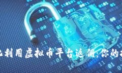如何最大化利用虚拟币平台返佣:你的投资新策