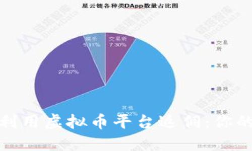 如何最大化利用虚拟币平台返佣:你的投资新策略