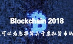 由于对"福安虚拟币"的信息不足,我无法提供