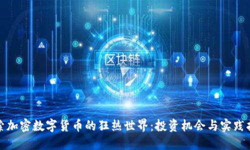 探索加密数字货币的狂热世界：投资机会与实践指南