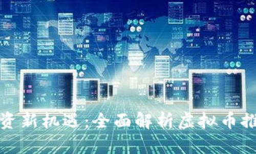 发现虚拟币投资新机遇:全面解析虚拟币推荐论坛的价值