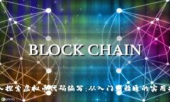 深入探索虚拟币代码编写:从入门到精通的实用