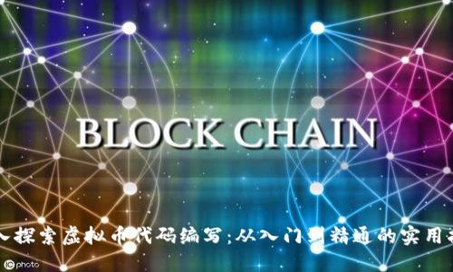深入探索虚拟币代码编写:从入门到精通的实用指南