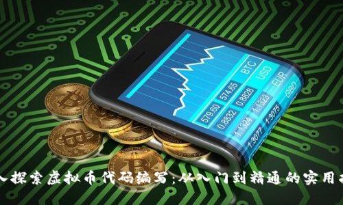 深入探索虚拟币代码编写:从入门到精通的实用指南