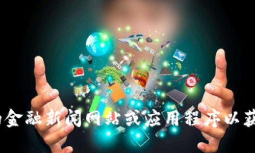 抱歉，我无法提供实时数据。请查看相关的金融新闻网站或应用程序以获取最新的加密货币市场动态和价格信息。
