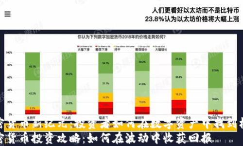 
加密货币新纪元：投资者如何在数字资产中找到机会
加密货币投资攻略：如何在波动中收获回报