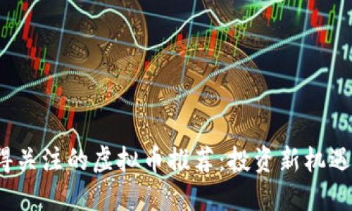 2025年值得关注的虚拟币推荐:投资新机遇与实用技巧