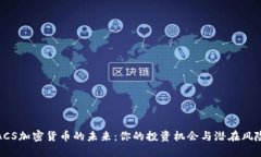 ACS加密货币的未来：你的投资机会与潜在风险