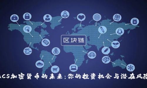 ACS加密货币的未来：你的投资机会与潜在风险