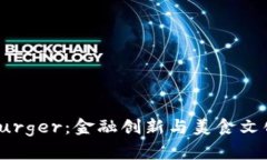 探索虚拟币Burger:金融创新与美食文化的完美结