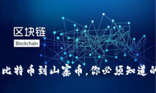 揭秘加密货币：从比特币到山寨币，你必须知道的区别与实用价值