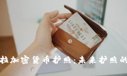 委内瑞拉加密货币护照：未来护照的新选择