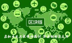 虚拟币史上最惨的教训:深度剖析与反思